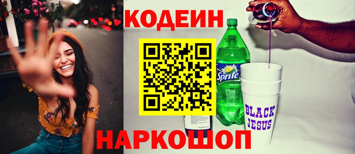 Ангарск  Codein напиток Lean (лин)  Codein Purple Drank  Вход с VPN 